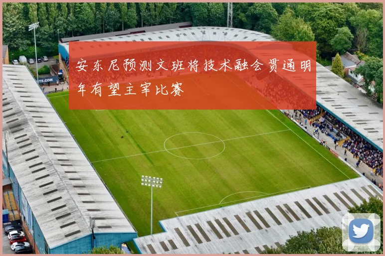 安东尼预测文班将技术融会贯通明年有望主宰比赛